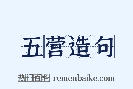 五营造句是什么意思的图片